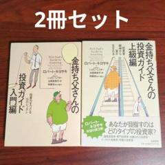 【2冊セット】金持ち父さんの投資ガイド 入門編／上級編