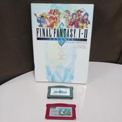 ファイナルファンタジーⅠ·Ⅱ ソフト+攻略本　動作確認済ゲームボーイアドバンス