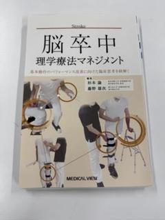 脳卒中 理学療法マネジメント【裁断済み】