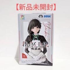 君は冥土様 クッションカバー・ブランケット 雪調 メイドver. 新品未開封 マケイン クッションカバー・ブランケット 温水佳樹調 メイドver