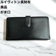 2025年最新】ルイヴィトン エピ 長財布 がま口の人気アイテム