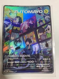 ZUTOMAYO CARD 未開封BOX 第1弾 1BOX ZUTOMAYO CARD ベーシックパック - ZUTOMAYO MART