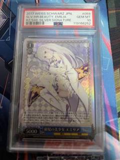 ヴァイスシュヴァルツ PSA10 銀髪の美少女 エミリア サイン SP リゼロ