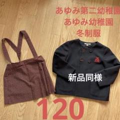 早いもの勝ちあゆみ　幼稚園　あゆみ　第二幼稚園　年中〜年長　冬　制服　120