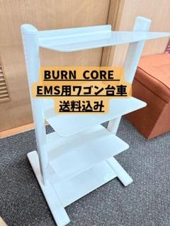 【美品】BURN core用ワゴン／専用ラックのみ／EMS機器