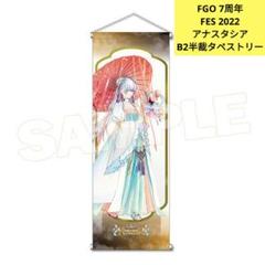 FGO 7周年 2022 フェス B2 半裁タペストリー アナスタシア