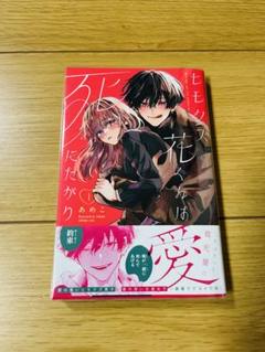 上質で快適 ヒモクズ花くんは死にたがり(1) - メルカリ 少女漫画