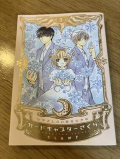 2025年最新】カードキャプターさくら 60周年 初版の人気アイテム