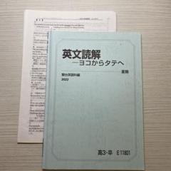 【駿台】『東大プレ英語演習Ⅰ(読解)　大島保彦師　第1回授業ノート』　　+α 駿台】『東大プレ英語演習Ⅰ(読解) 大島保彦師 第1回授業ノート