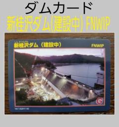 ダムカード 北海道 新桂沢ダム(建設中) FNWIP