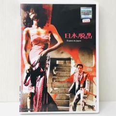 煉獄エロイカ 吉田喜重/岡田茉莉子サイン入りDVD Amazon.co.jp: 煉獄エロイカ [DVD] : 岡田茉莉子, 鴨田貝造