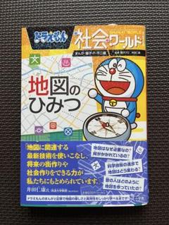 社会ワールド ドラえもん⭐︎19冊＋おまけ1冊 楽天市場】ドラえもん 社会ワールド セットの通販
