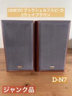 2025年最新】オンキヨー ONKYO ブックシェルフスピーカーの人気