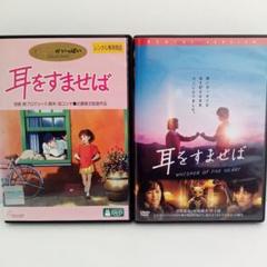 耳をすませば　ジブリ　実写　見比べ　レンタル落ち　ＤＶＤ　２本セット