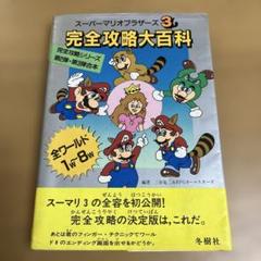 <中古品>スーパーマリオブラザーズ3 完全攻略大百科