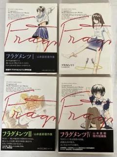 フラグメンツ 他　山本直樹作品9冊 山本直樹 「フラグメンツ」全3巻の通販 by Maverick｜ラクマ
