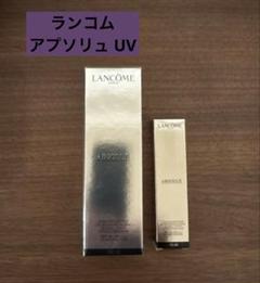 ☆新品未開封☆ランコム アプソリュ UV 30ml 日焼け止め乳液 下地 試してみた】アプソリュ UV LANCOMEのリアルな口コミ・レビュー