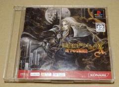 悪魔城ドラキュラX 月下の夜想曲 PS one Books PS1