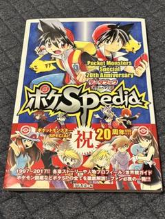 ポケSpedia ポケスペディア ポケットモンスターSpecial データブック