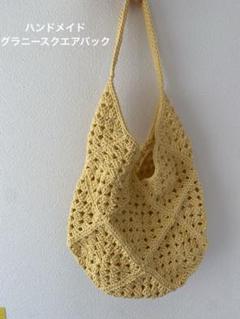 ハンドメイド　かぎ針編み グラニーバッグ
