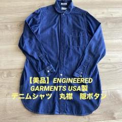 【美品】ENGINEERED GARMENTS USA製 デニムシャツ