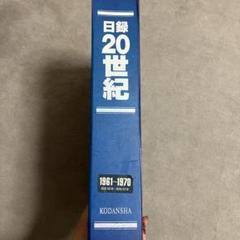 2025年最新】日録20世紀 週刊の人気アイテム - メルカリ
