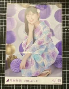 小川彩 浴衣 真夏の全国ツアー2025 レアポ 生写真 1枚 ランダム 座り 乃木坂46 小川彩 浴衣 生写真 座りヒキ 真夏の全国ツアー2025