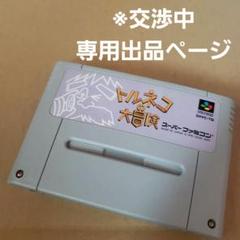 ※交渉中　専用出品ページ