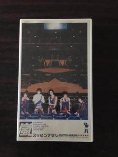 嵐 - スッピンアラシ　嵐　ビデオ　公式品中古　本体のみになります　二宮和也　相葉雅紀 2025年最新】すっぴん嵐の人気アイテム - メルカリ
