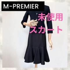 M-PREMIER エム・プルミエ　スカート38 Ｍサイズ　ブラック
