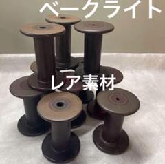 ベークライト　10個セット　 まとめ売り　 レトロポップ　ヴィンテージ素材