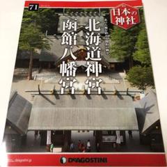 2025年最新】週刊日本の神社の人気アイテム - メルカリ