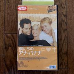 僕たちのアナ・バナナ VHS