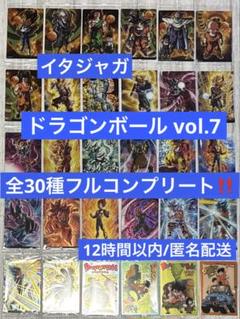 イタジャガドラゴンボール7弾　フルコンプリート全30種類 イタジャガドラゴンボール7弾全30種コンプセット｜Yahoo!フリマ