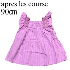 【美品】apres les course タンクトップ 90cm