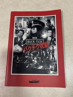BUCK-TICK　パンフレット Yahoo!オークション -「buck tick」(パンフレット) (記念品