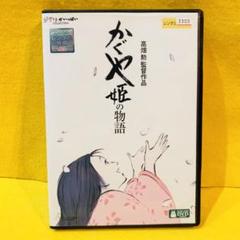 【新品ケース】かぐや姫の物語 DVD 高畑勲 ジブリ