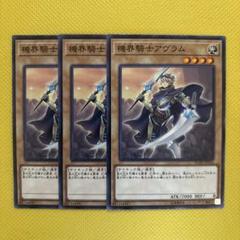 遊戯王 機界騎士アヴラム 3枚セット ジャックナイツ - メルカリ