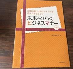 未来をひらくビジネスマナー 第4版