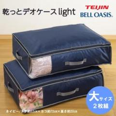 TEIJIN 乾っとデオケースLight【大サイズ】（2個セット