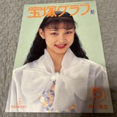 2025年最新】宝塚グラフ 1994の人気アイテム - メルカリ