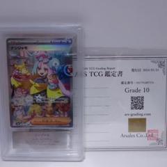 【鑑定書付き】ナンジャモSAR　 ポケモンカード ARS10