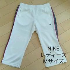 【NIKE 】ナイキパンツ☆Mサイズ☆レディース☆七分丈