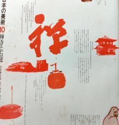 2025年最新】原色日本の美術 小学館の人気アイテム - メルカリ