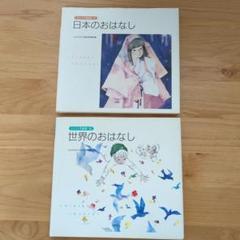 日本のおはなし　世界のおはなし　いわさきちひろ