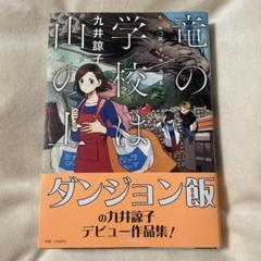 2025年最新】竜の学校は山の上 九井諒子作品集の人気アイテム