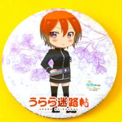 うらら迷路帖　色井佐久　缶バッジ