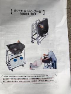 【未使用】移動式折りたたみシャンプー台　マルチシャンプーチェアセット手渡し限定 未使用】移動式折りたたみシャンプー台マルチシャンプーチェア