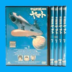 新品ケース DVD 「宇宙戦艦ヤマト」 1期 全5巻 セット 松本零士