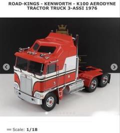 Road Kings K100 Aerodyne トラクター 1/18 Road Kings Kenworth K100 Aerodyne 1976 Red/Black 1/18 Scale